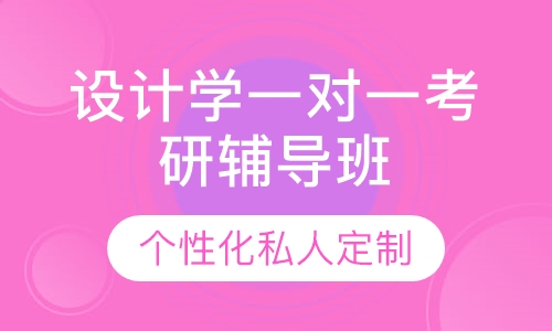 直播课设计学一对一考研辅导班