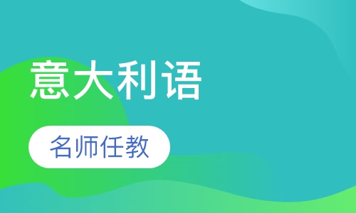 新视线意大利语进修班