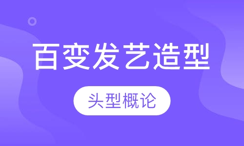 百变发艺造型班