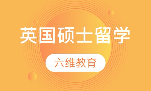 英国硕士留学