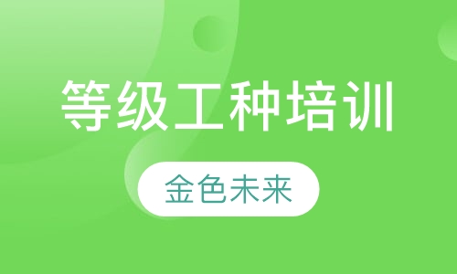 等级工种培训
