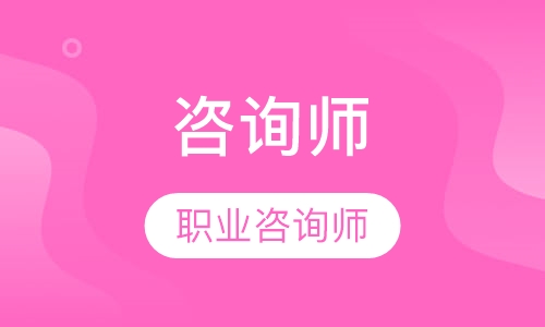 职业生涯咨询师