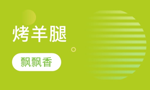 烤羊腿