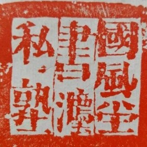 武汉冰砚书法私塾