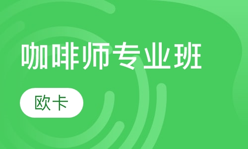咖啡师专业班