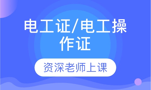 电工证/电工操作证
