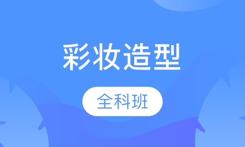 国际时尚彩妆造型艺术全能班