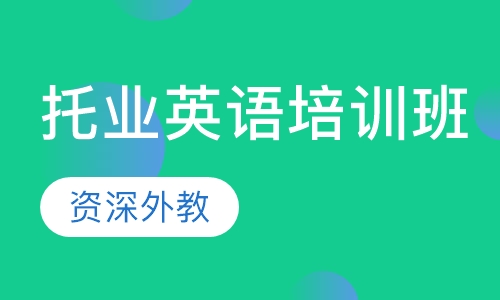 【托业英语培训班】-太仓成人英语培训