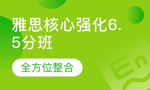 雅思核心强化6.5分班