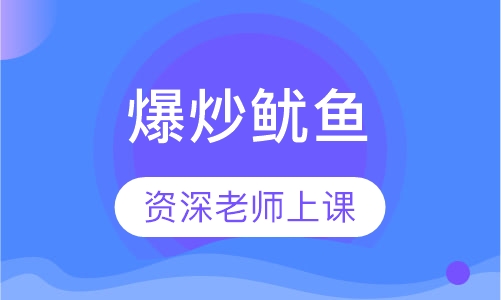 爆炒鱿鱼