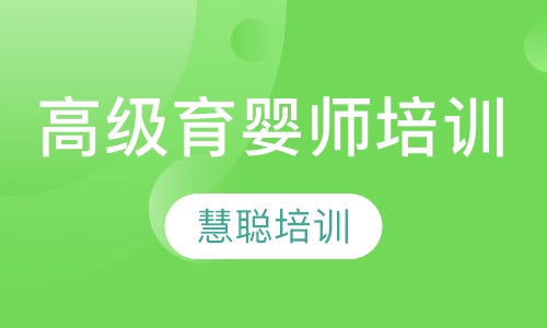 高级育婴师培训