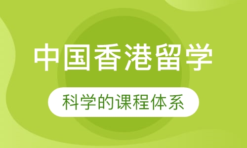 中国香港留学