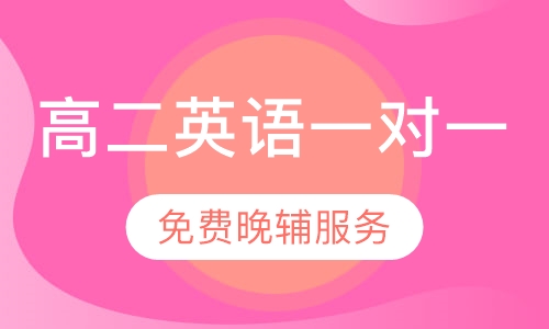 高二英语一对一