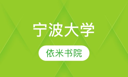 宁波大学
