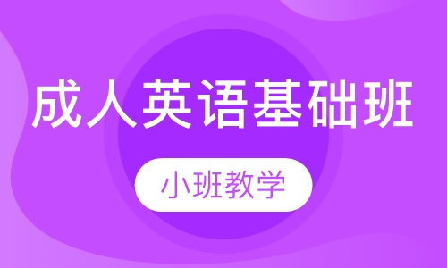 成人英语基础班