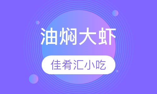 油焖大虾