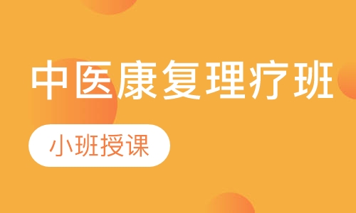 中医康复理疗班