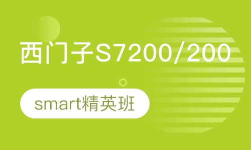 S7200/200smart精英班