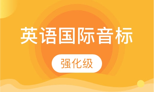英语国际音标强化级
