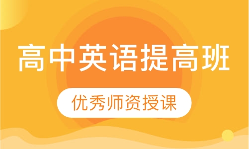 高中英语提高班