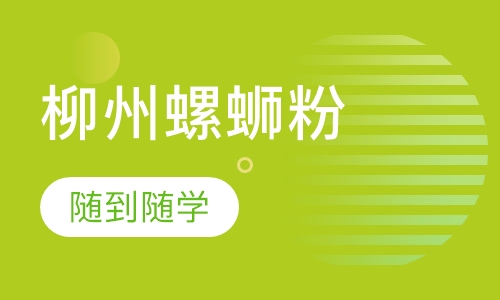 柳州螺蛳粉