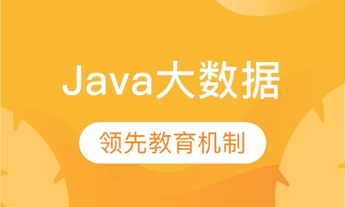 Java大数据