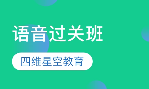 语音过关班