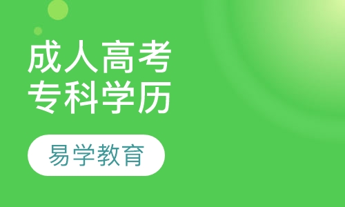 成人高考专科学历