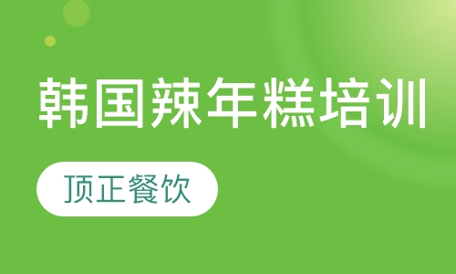 韩国辣年糕培训
