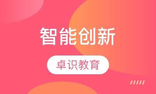 智能创新