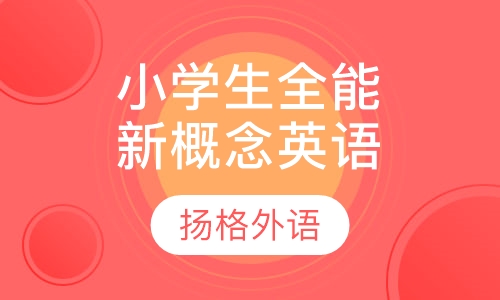 小学生全能新概念英语