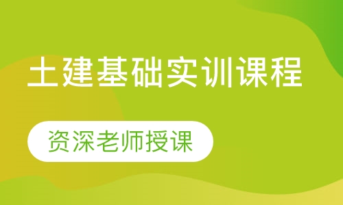 土建基础实训课程