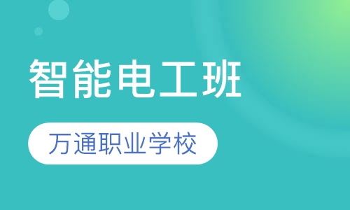 智能电工班