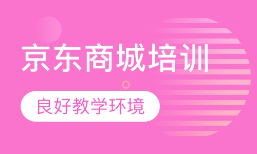 京东商城培训
