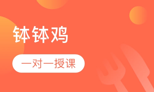 钵钵鸡