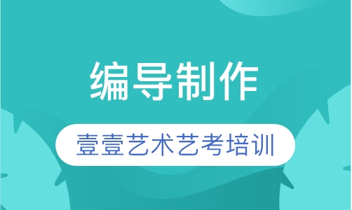 编导制作