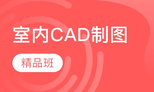 室内CAD制图精品班