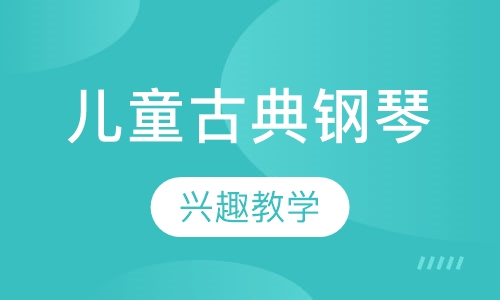儿童古典钢琴