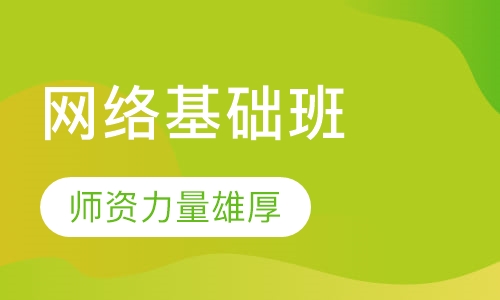 网络基础班