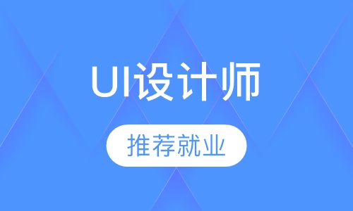 UI设计师