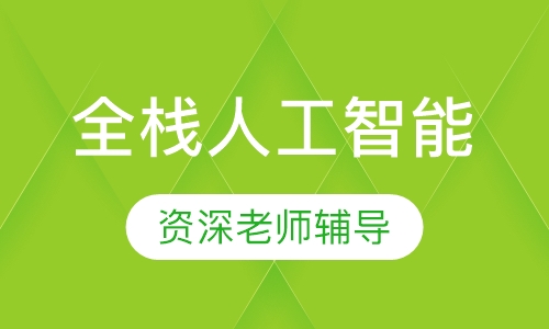 Python全栈人工智能