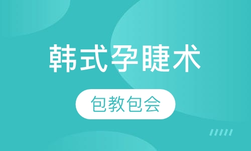 韩式孕睫术