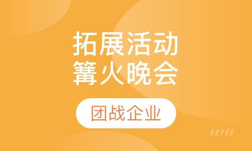 拓展活动【篝火晚会】