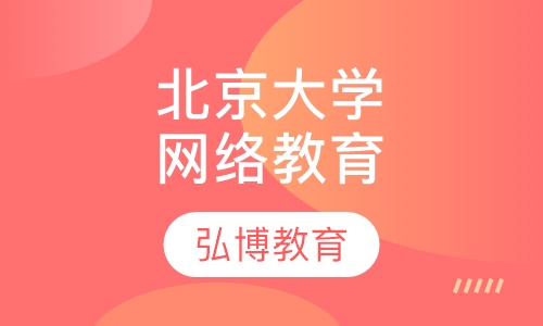 北京大学网络教育