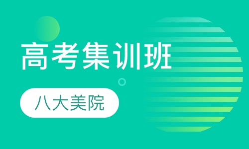 八大美院高考集训班