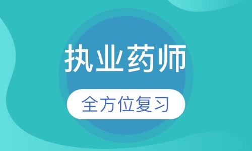执业药师