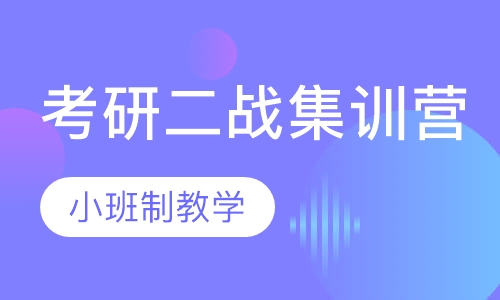 考研二战集训营