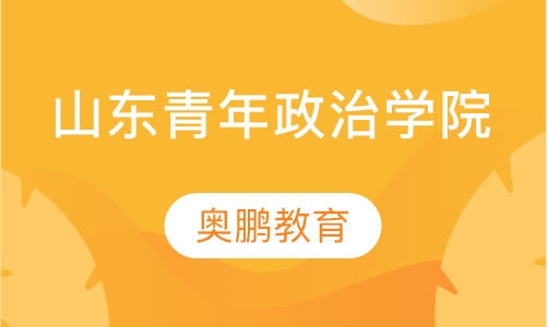 山东青年政治学院
