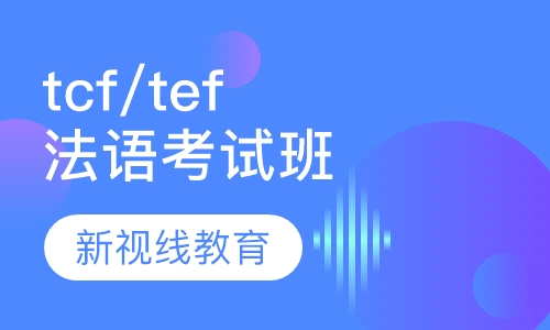 法语tcf-tef考试课程