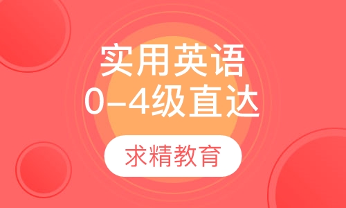 实用英语0-4级 直达班